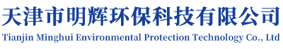 天津市明辉环保科技有限公司